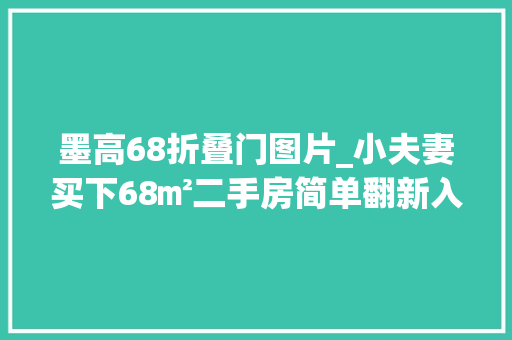 墨高68折叠门图片_小夫妻买下68㎡二手房简单翻新入住和父母在老小区做邻居