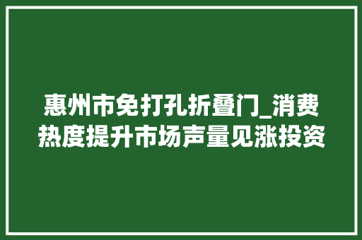 惠州市免打孔折叠门_消费热度提升市场声量见涨投资脚步加快县城酒店正变样