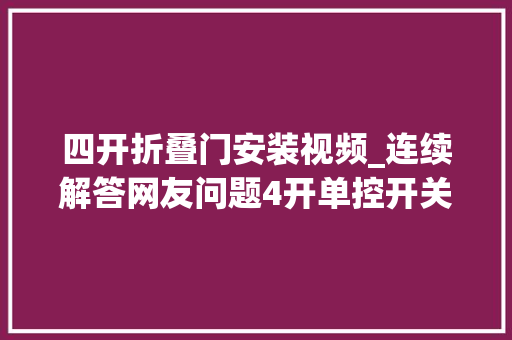 四开折叠门安装视频_连续解答网友问题4开单控开关怎么接线已解决学会了没有