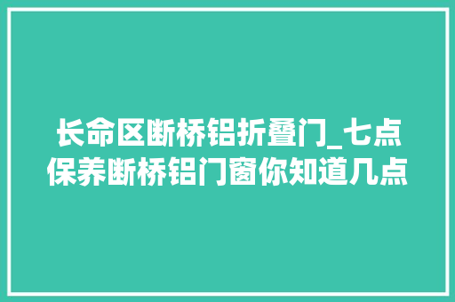 长命区断桥铝折叠门_七点保养断桥铝门窗你知道几点