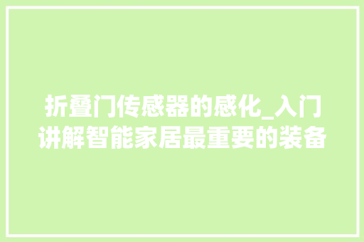 折叠门传感器的感化_入门讲解智能家居最重要的装备门窗传感器到底有什么用