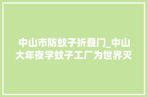 中山市防蚊子折叠门_中山大年夜学蚊子工厂为世界灭蚊供献力量