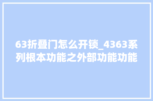 63折叠门怎么开锁_4363系列根本功能之外部功能功能演示