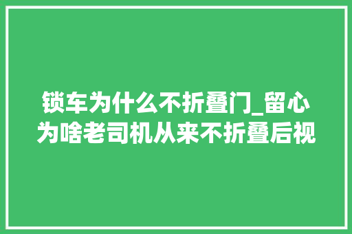 锁车为什么不折叠门_留心为啥老司机从来不折叠后视镜这个不懂麻烦就来了