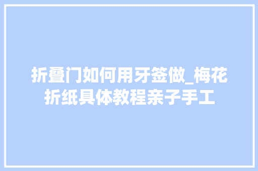 折叠门如何用牙签做_梅花折纸具体教程亲子手工