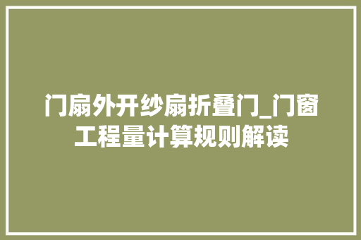 门扇外开纱扇折叠门_门窗工程量计算规则解读