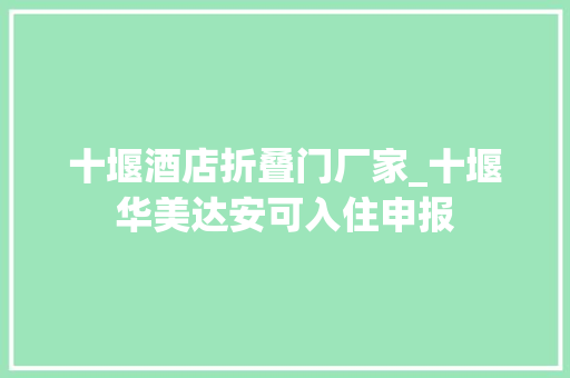 十堰酒店折叠门厂家_十堰华美达安可入住申报