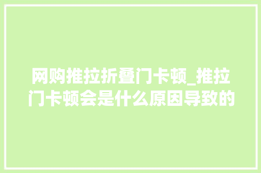 网购推拉折叠门卡顿_推拉门卡顿会是什么原因导致的呢