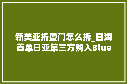 新美亚折叠门怎么拆_日淘首单日亚第三方购入Blueair270E及拆机图解