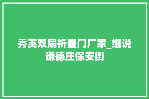 秀英双扇折叠门厂家_细说谦德庄保安街