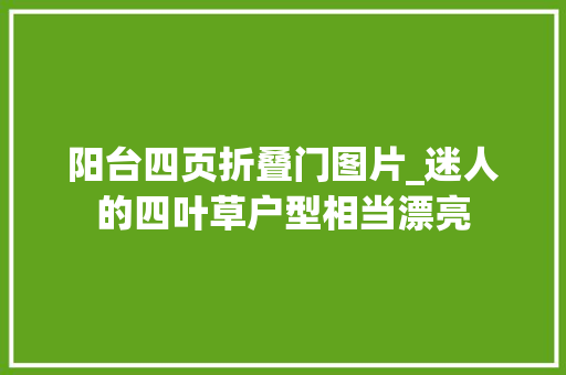 阳台四页折叠门图片_迷人的四叶草户型相当漂亮