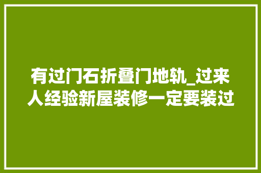 有过门石折叠门地轨_过来人经验新屋装修一定要装过门石后悔不听劝全装错了