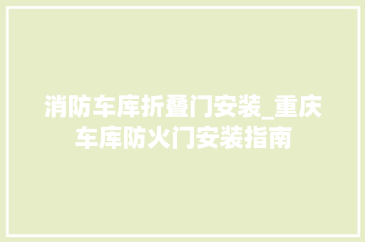 消防车库折叠门安装_重庆车库防火门安装指南