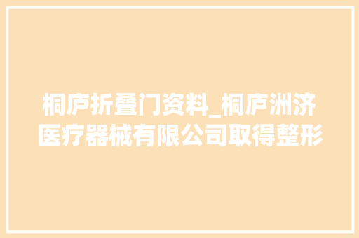 桐庐折叠门资料_桐庐洲济医疗器械有限公司取得整形创口拉钩专利具有清洗较为方便和不会割破年夜夫手套的优点