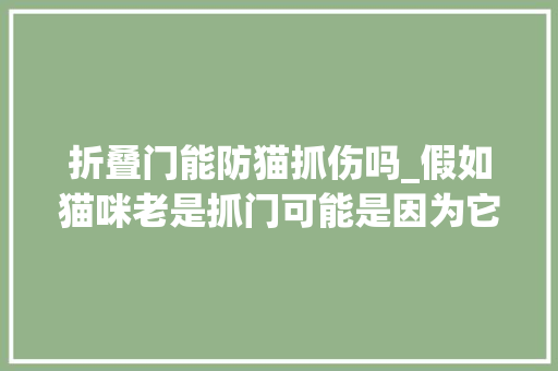 折叠门能防猫抓伤吗_假如猫咪老是抓门可能是因为它想引起你的留心