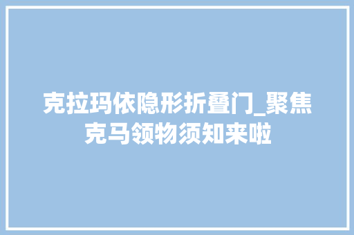 克拉玛依隐形折叠门_聚焦克马领物须知来啦 玻璃门
