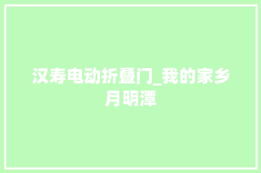汉寿电动折叠门_我的家乡月明潭