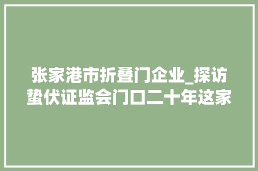 张家港市折叠门企业_探访蛰伏证监会门口二十年这家打印店凭什么上市