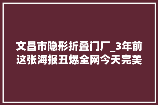 文昌市隐形折叠门厂_3年前这张海报丑爆全网今天完美逆袭