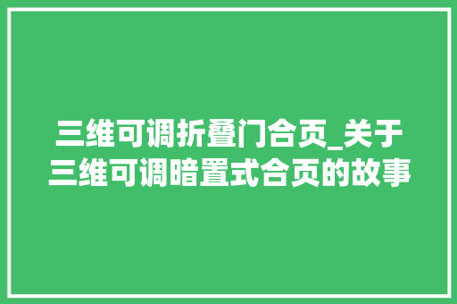 三维可调折叠门合页_关于三维可调暗置式合页的故事