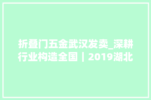 折叠门五金武汉发卖_深耕行业构造全国｜2019湖北省门窗五金展邀您共拓华中市场