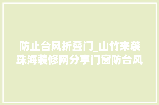 防止台风折叠门_山竹来袭珠海装修网分享门窗防台风方法