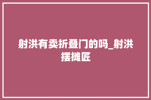 射洪有卖折叠门的吗_射洪摆摊匠