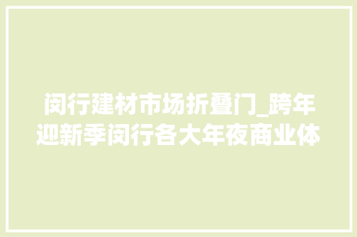 闵行建材市场折叠门_跨年迎新季闵行各大年夜商业体丰年夜促销冲↗