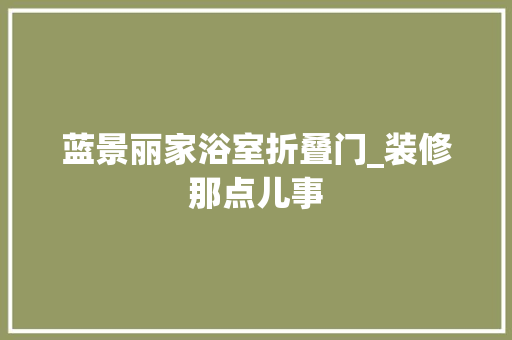 蓝景丽家浴室折叠门_装修那点儿事