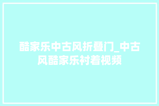 酷家乐中古风折叠门_中古风酷家乐衬着视频