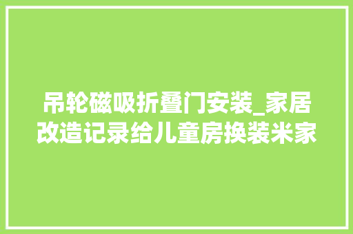 吊轮磁吸折叠门安装_家居改造记录给儿童房换装米家智能窗帘1S