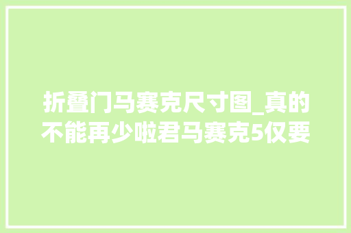 折叠门马赛克尺寸图_真的不能再少啦君马赛克5仅要3555元就能开回家