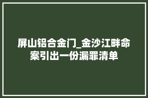屏山铝合金门_金沙江畔命案引出一份漏罪清单