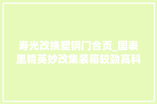 寿光改换塑钢门合页_国表里精英妙改集装箱较劲高科技种生菜