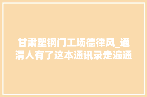 甘肃塑钢门工场德律风_通渭人有了这本通讯录走遍通渭都不用愁