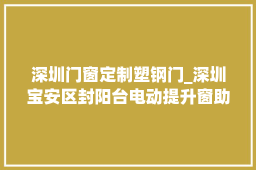 深圳门窗定制塑钢门_深圳宝安区封阳台电动提升窗助您打造智能家居
