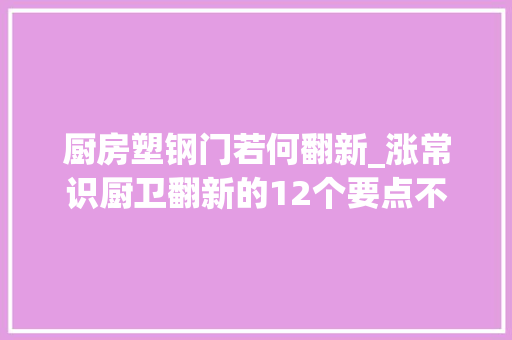 厨房塑钢门若何翻新_涨常识厨卫翻新的12个要点不看准吃亏