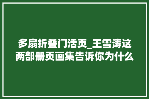 多扇折叠门活页_王雪涛这两部册页画集告诉你为什么手卷易求册页难成