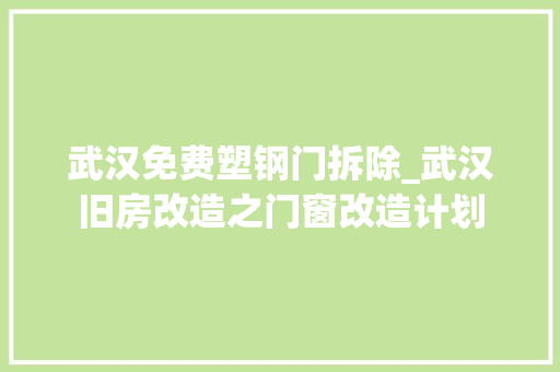 武汉免费塑钢门拆除_武汉旧房改造之门窗改造计划