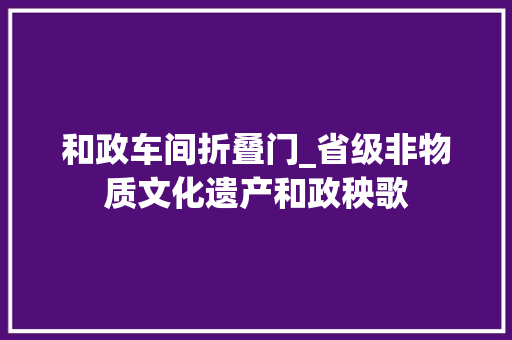 和政车间折叠门_省级非物质文化遗产和政秧歌