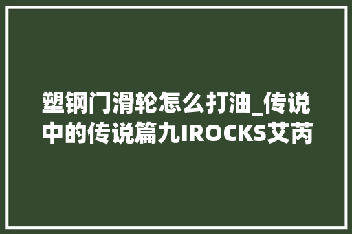塑钢门滑轮怎么打油_传说中的传说篇九IROCKS艾芮克KR6260游戏薄膜键盘