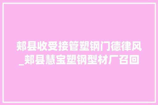 郏县收受接管塑钢门德律风_郏县慧宝塑钢型材厂召回部分玉三叶牌密胺塑料餐具