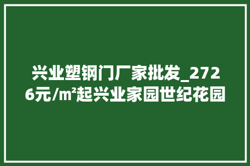 兴业塑钢门厂家批发_2726元/㎡起兴业家园世纪花园…淄博又一批房产拍卖信息公布