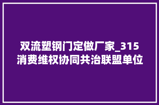 双流塑钢门定做厂家_315消费维权协同共治联盟单位展示成都标建铝业有限公司