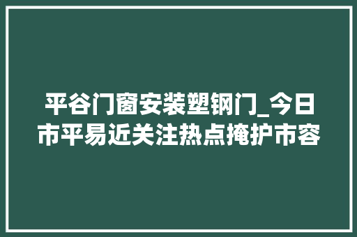 平谷门窗安装塑钢门_今日市平易近关注热点掩护市容情形社情平易近意播报第369期