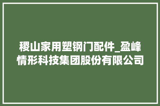 稷山家用塑钢门配件_盈峰情形科技集团股份有限公司关于公司对子公司担保额度的通知书记
