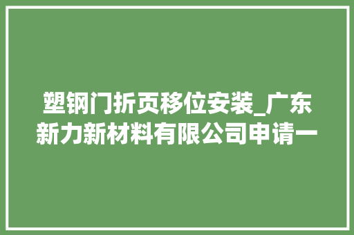 塑钢门折页移位安装_广东新力新材料有限公司申请一种金属折页滤筒加工用自动焊接设备专利显著提高装卸效率