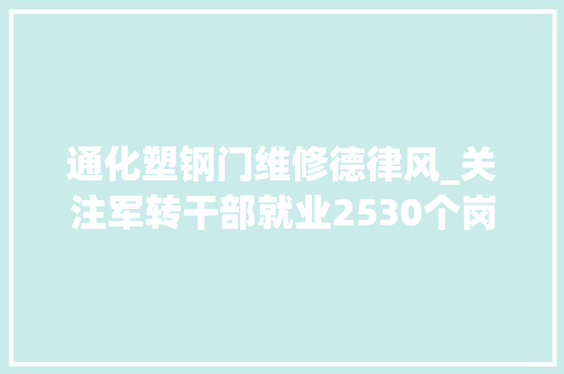 通化塑钢门维修德律风_关注军转干部就业2530个岗位待选｜通化至赤峰月底增开乘客列车