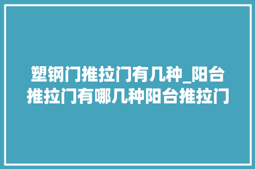 塑钢门推拉门有几种_阳台推拉门有哪几种阳台推拉门材料以合格式介绍
