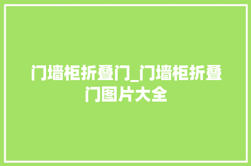 门墙柜折叠门_门墙柜折叠门图片大全
